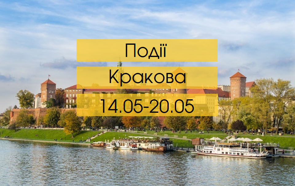 Куди піти у Кракові: події 14.05 - 20.05 podiyi 1