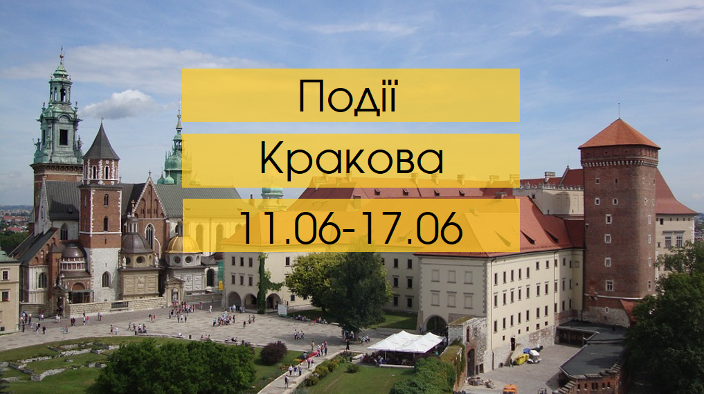 Куди піти в Кракові: події 11.06 - 17.06 podiyikrakiv