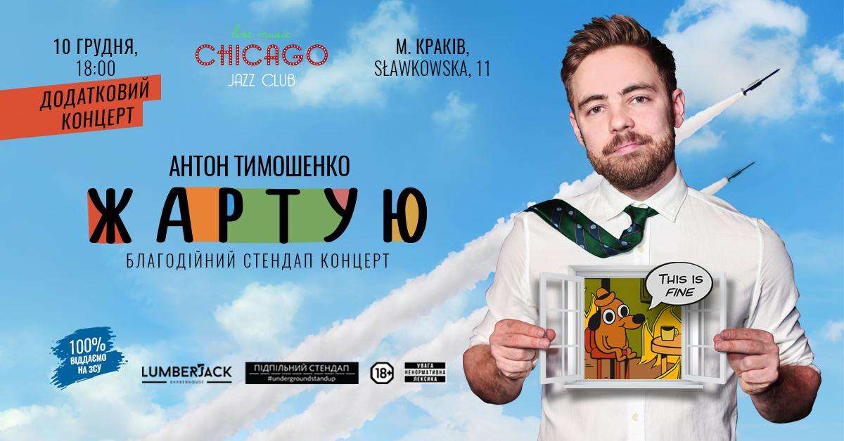 Стендап-комік Антон Тимошенко анонсував додатковий концерт у Кракові x